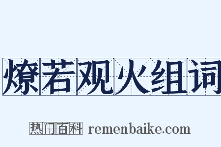 燎若观火组词是什么意思的图片